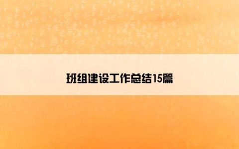 班组建设工作总结15篇