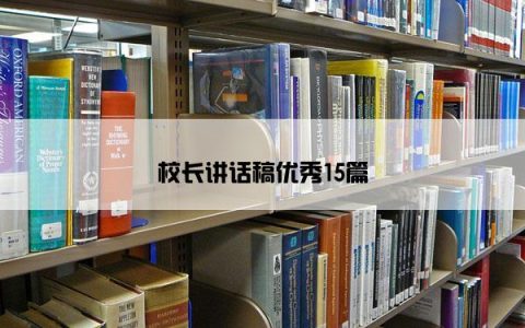 校长讲话稿优秀15篇