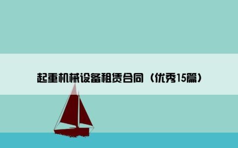 起重机械设备租赁合同（优秀15篇）