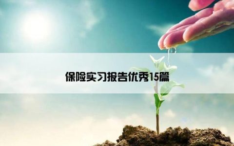 保险实习报告优秀15篇