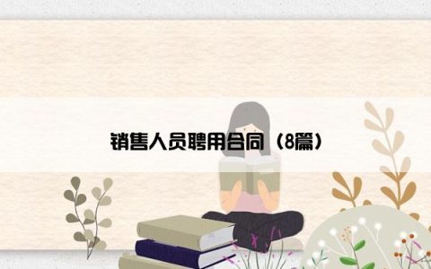 销售人员聘用合同（8篇）