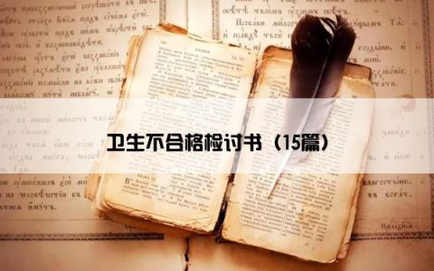 卫生不合格检讨书（15篇）