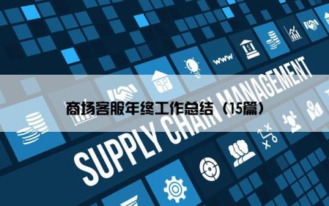 商场客服年终工作总结（15篇）