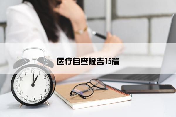 医疗自查报告15篇