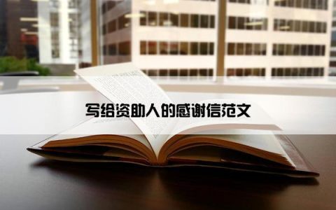 写给资助人的感谢信范文