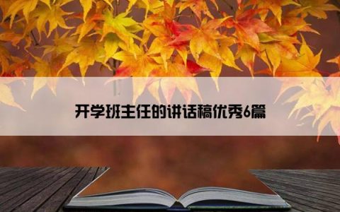 开学班主任的讲话稿优秀6篇