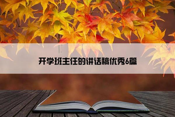 开学班主任的讲话稿优秀6篇