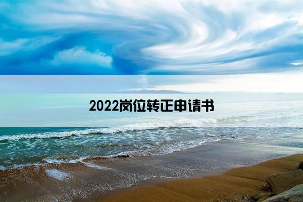 2022岗位转正申请书