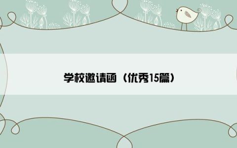 学校邀请函（优秀15篇）