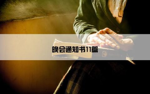 晚会通知书11篇