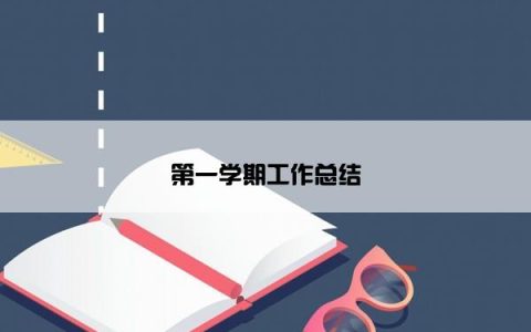 第一学期工作总结