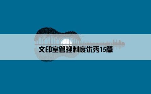 文印室管理制度优秀15篇