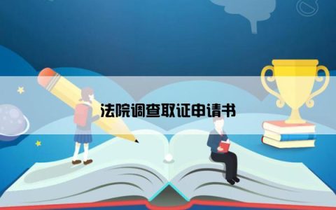 法院调查取证申请书