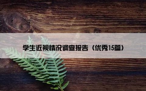 学生近视情况调查报告（优秀15篇）