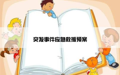 突发事件应急救援预案