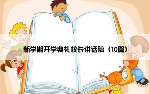 新学期开学典礼校长讲话稿（10篇）