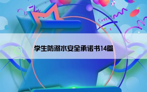 学生防溺水安全承诺书14篇