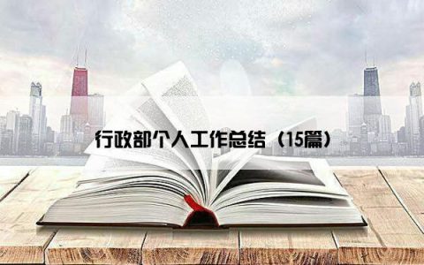 行政部个人工作总结（15篇）