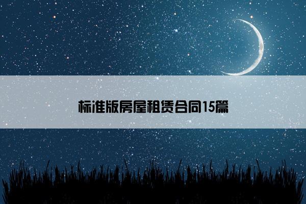 标准版房屋租赁合同15篇