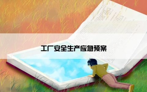 工厂安全生产应急预案