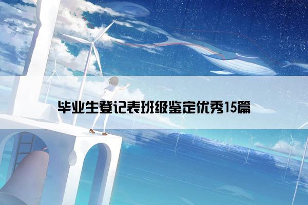 毕业生登记表班级鉴定优秀15篇