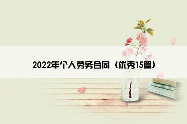 2022年个人劳务合同（优秀15篇）