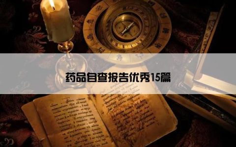 药品自查报告优秀15篇