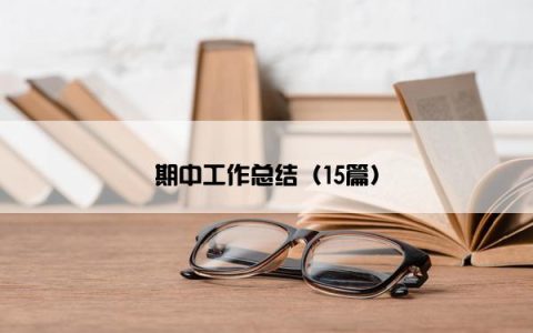 期中工作总结（15篇）