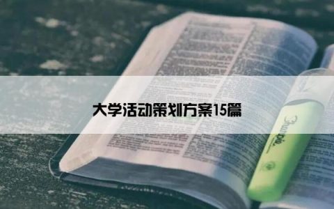 大学活动策划方案15篇