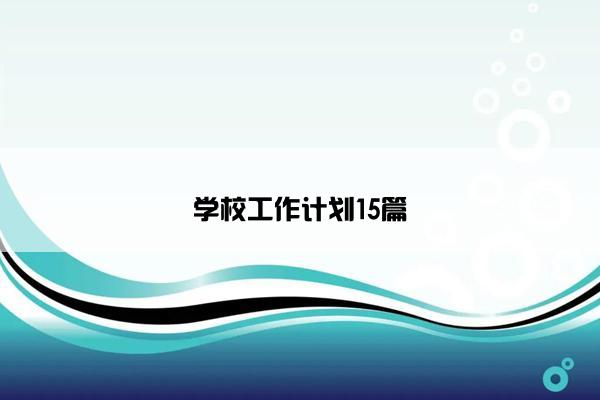 学校工作计划15篇