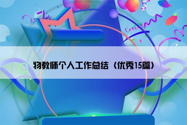 物教师个人工作总结（优秀15篇）