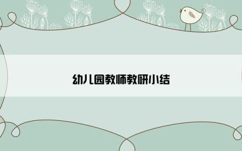 幼儿园教师教研小结