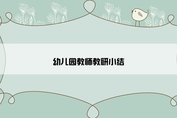 幼儿园教师教研小结