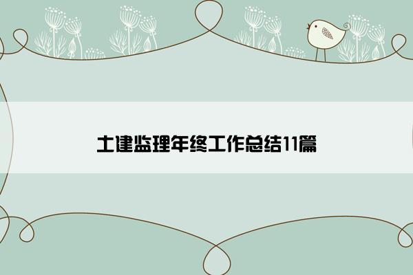 土建监理年终工作总结11篇