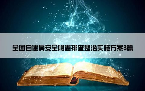 全国自建房安全隐患排查整治实施方案8篇