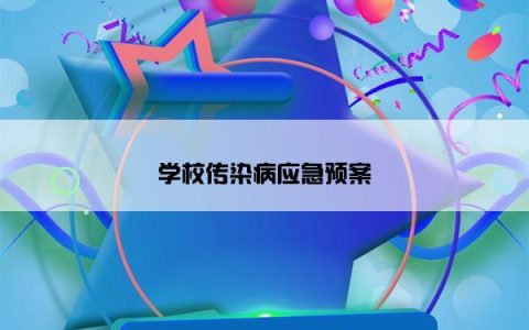 学校传染病应急预案