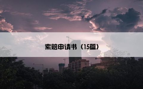 索赔申请书（15篇）