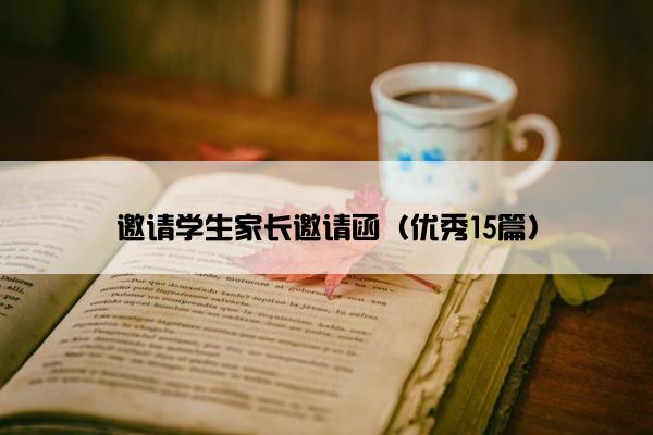 邀请学生家长邀请函（优秀15篇）