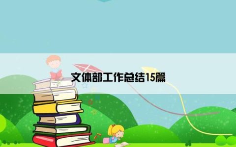 文体部工作总结15篇