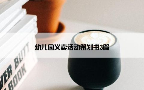 幼儿园义卖活动策划书3篇