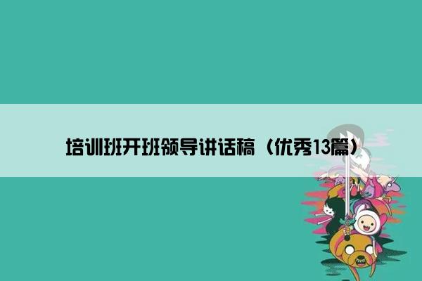 培训班开班领导讲话稿（优秀13篇）