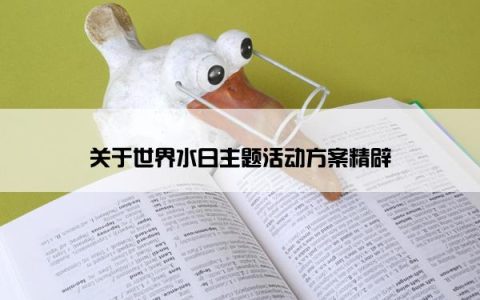 关于世界水日主题活动方案精辟