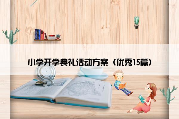 小学开学典礼活动方案（优秀15篇）