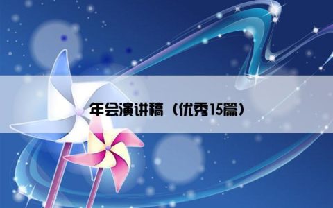 年会演讲稿（优秀15篇）