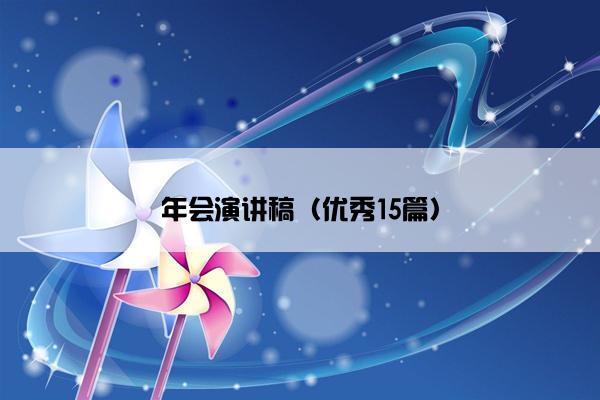 年会演讲稿（优秀15篇）