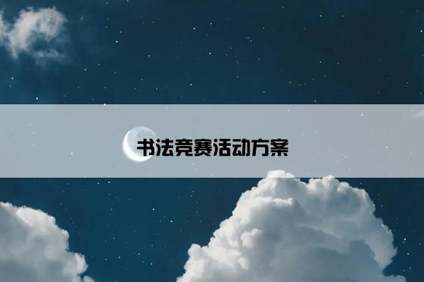 书法竞赛活动方案