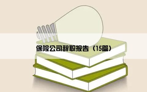 保险公司辞职报告（15篇）