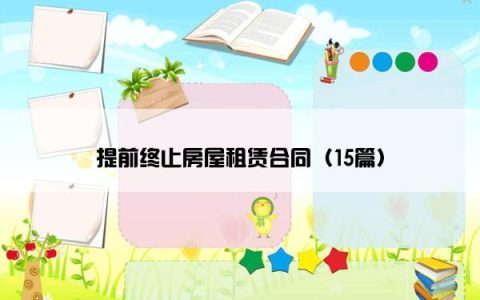 提前终止房屋租赁合同（15篇）