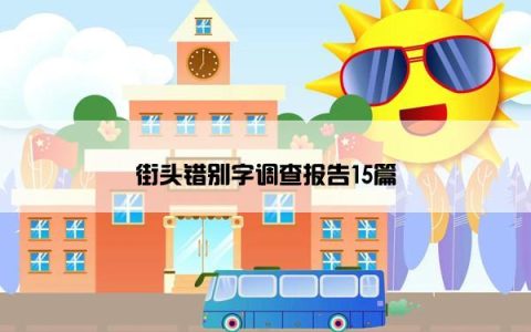 街头错别字调查报告15篇