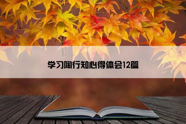 学习陶行知心得体会12篇